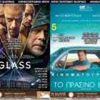 “Το Πράσινο Βιβλίο” και “Glass” από την Κινηματογραφική Λέσχη