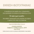 Έκθεση φωτογραφίας των νέων της Πρέσπας