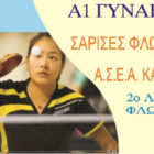 Οι “Σάρισες” υποδέχονται την Καβάλα