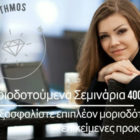 Αλγόριθμος: Νέα μoριοδοτούμενα σεμινάρια 400 ωρών – 7 μηνών