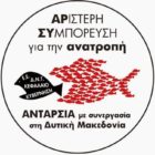 Αριστερή Συμπόρευση για την Ανατροπή: Συνέλευση ανακήρυξης Ψηφοδελτίου