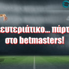 Δευτεριάτικο… πάρτι στο betmasters!