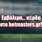 Eμβόλιμα… κέρδη στο betmasters.gr!