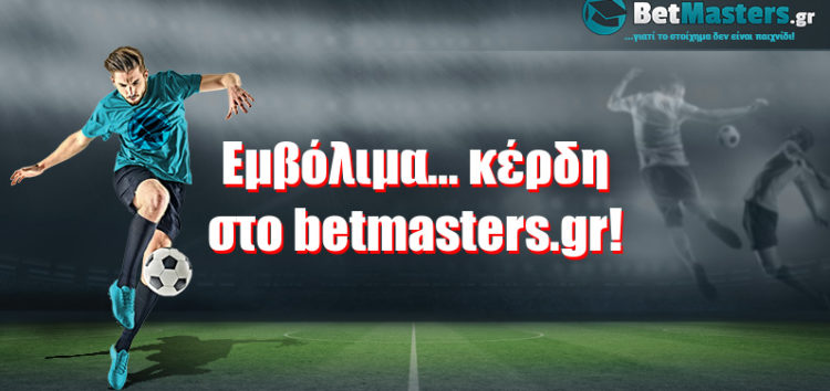 Eμβόλιμα… κέρδη στο betmasters.gr!