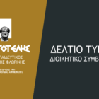 «Έφτασε η ώρα…»: ανακοίνωση του Φ.Σ.Φ. «Ο Αριστοτέλης» για την «Συμφωνία των Πρεσπών»