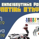 Ημερίδα Εκπαιδευτικής Ρομποτικής με θέμα «Η ρομποτική στην τάξη»