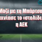 Μαζί με τη Μπάρτσα εγκαινίασε το «στολίδι» της η ΑΕΚ