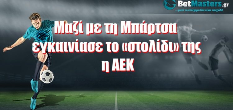 Μαζί με τη Μπάρτσα εγκαινίασε το «στολίδι» της η ΑΕΚ