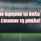 Όταν άφησαν τα όπλα και έπιασαν τη μπάλα!
