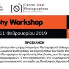 1ο Photography & Videography Workshop