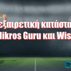 Σε εξαιρετική κατάσταση Mikros Guru και Wise