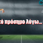 Θετικό πρόσημο λόγω… ΠΑΟΚ