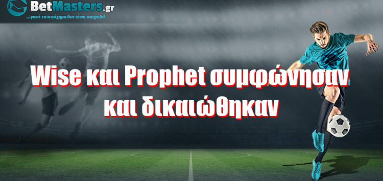 Wise και Prophet συμφώνησαν και δικαιώθηκαν