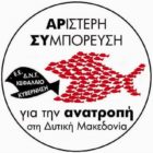 Αριστερή Συμπόρευση: Να ανακληθούν αμέσως οι απολύσεις στα «Λιγνιτωρυχεία Αχλάδας»