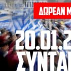 “Αριστοτέλης”: δωρεάν η μετακίνηση για όσους συμμετάσχουν στο συλλαλητήριο για τη μη ψήφιση της «Συμφωνίας των Πρεσπών»