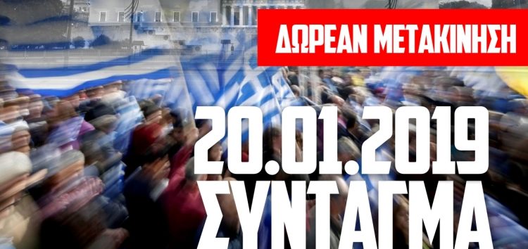 “Αριστοτέλης”: δωρεάν η μετακίνηση για όσους συμμετάσχουν στο συλλαλητήριο για τη μη ψήφιση της «Συμφωνίας των Πρεσπών»