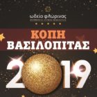 Κοπή βασιλόπιτας από το Ωδείο Φλώρινας και το παράρτημα Αμυνταίου