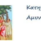 Δεν θα γίνουν αύριο, Σάββατο, τα μαθήματα των κατηχητικών του Αμυνταίου
