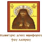 Ιερά Αγρυπνία – Προσκύνηση Ιερού Λειψάνου οσίου Νικηφόρου του Λεπρού στον Ιερό Ναό Αναλήψεως του Κυρίου Αμυνταίου