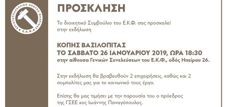 Κοπή βασιλόπιτας στο Εργατικό Κέντρο Φλώρινας