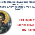 Πανήγυρις Ιερού Ναού Οσίου Ιωάννου του Καλυβίτου Φανού