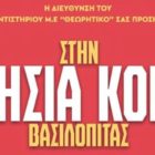 Κοπή πρωτοχρονιάτικης πίτας του γενικού φροντιστηρίου “Θεωρητικό”