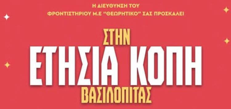 Κοπή πρωτοχρονιάτικης πίτας του γενικού φροντιστηρίου “Θεωρητικό”