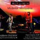 Η Μπάντα Μπογιάτα στην “Οδό Ονείρων”
