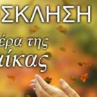 Εκδήλωση για την Ημέρα της Γυναίκας από τον Σύλλογο Συνταξιούχων Δασκάλων και Νηπιαγωγών