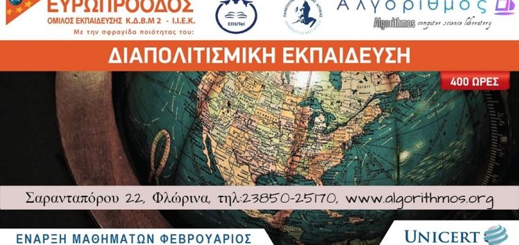 Διαπολιτισμική Εκπαίδευση: μoριοδοτούμενα σεμινάρια 400 ωρών – 7 μηνών από τον “Αλγόριθμο”