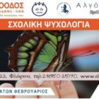 Σχολική Ψυχολογία: μoριοδοτούμενα σεμινάρια 400 ωρών – 7 μηνών στον “Αλγόριθμο”