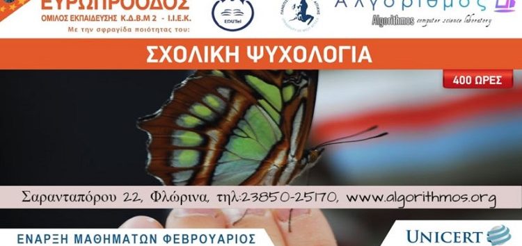 Σχολική Ψυχολογία: μoριοδοτούμενα σεμινάρια 400 ωρών – 7 μηνών στον “Αλγόριθμο”