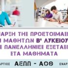 ΑΕΠΠ-ΑΟΘ: προετοιμασία για τις πανελλήνιες από τη Β’ λυκείου