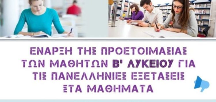 ΑΕΠΠ-ΑΟΘ: προετοιμασία για τις πανελλήνιες από τη Β’ λυκείου