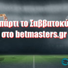 Έγινε πάρτι το Σαββατοκύριακο στο betmasters.gr