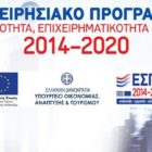 Εκδήλωση παρουσίασης των δράσεων του ΕΠΑΝΕΚ «Εργαλειοθήκη ανταγωνιστικότητας» και «Εργαλειοθήκη επιχειρηματικότητας» στη Φλώρινα