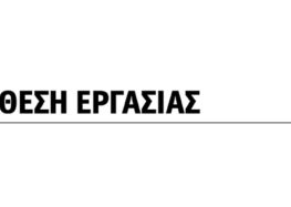 Θέση εργασίας στο εστιατόριο “Ο Σταύρος”