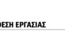 Θέση εργασίας στο εστιατόριο “Ο Σταύρος”