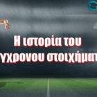 Η ιστορία του σύγχρονου στοιχήματος