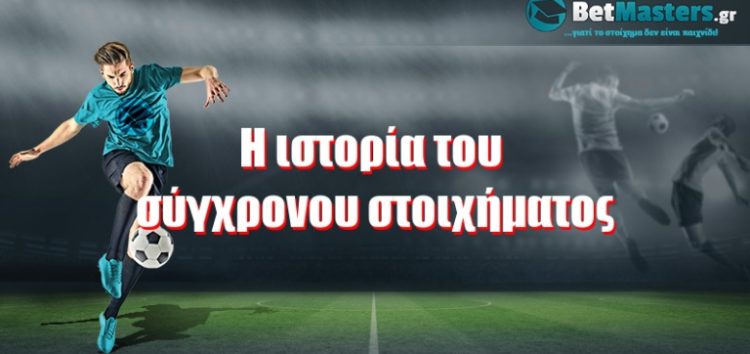 Η ιστορία του σύγχρονου στοιχήματος