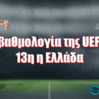 Η βαθμολογία της UEFA: 13η η Ελλάδα