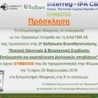 Εκδήλωση με θέμα την επεξεργασία και εκμετάλλευση βιολογικών αποβλήτων