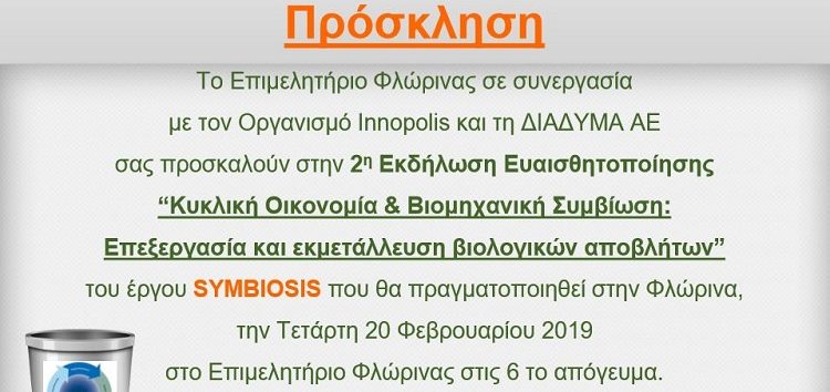 Εκδήλωση με θέμα την επεξεργασία και εκμετάλλευση βιολογικών αποβλήτων