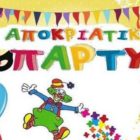 Αποκριάτικο πάρτι του 2ου δημοτικού σχολείου Φλώρινας