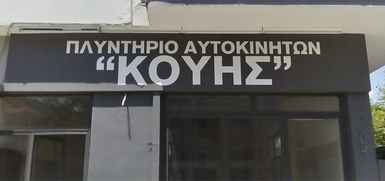 Καινοτομία στην απολύμανση του οχήματος από το πλυντήριο αυτοκινήτων «Κούης»