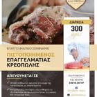 Η πρώτη ιδιωτική σχολή κρεοπωλών στην Δυτική Μακεδονία απ’ το Ιδιωτικό ΙΕΚ VOLTEROS είναι γεγονός