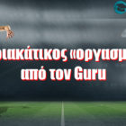 Κυριακάτικος «oργασμός» από τον Guru
