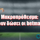 Μακροπρόθεσμα: Τι έχουν δώσει οι betmasters;
