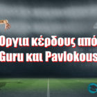 Όργια κέρδους από Guru και Pavlokous