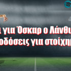 Πάει για Όσκαρ ο Λάνθιμος: Αποδόσεις για στοίχημα!
